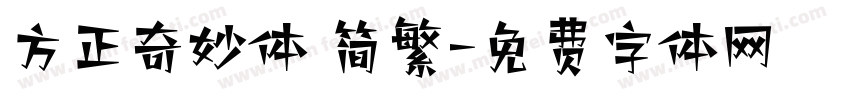 方正奇妙体 简繁字体转换